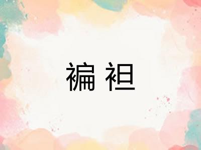 褊袒 褊袒
