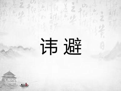 讳避