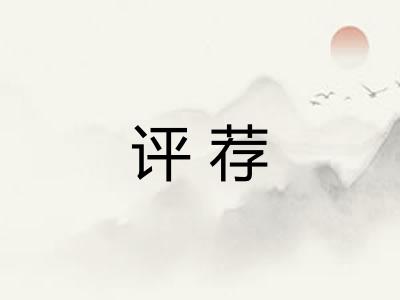 评荐