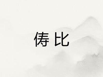 俦比 俦比