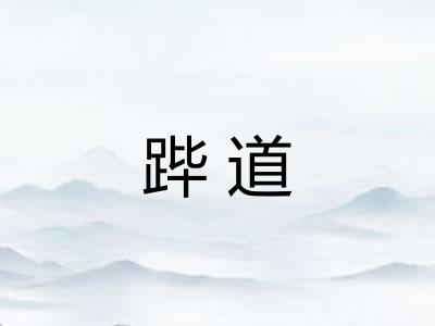 跸道