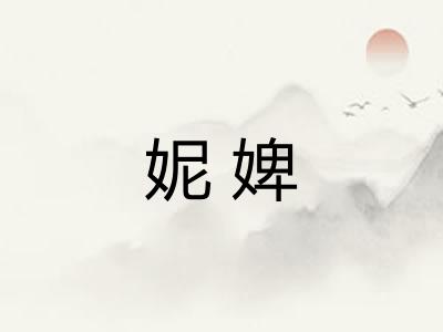 妮婢