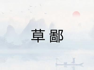 草鄙