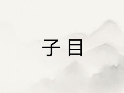 子目 子目