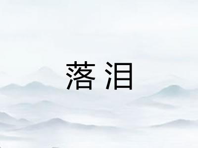 落泪