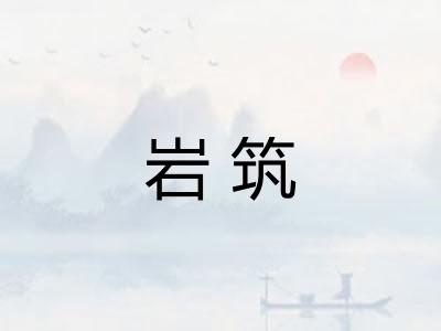 岩筑 岩筑