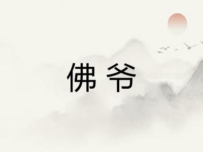 佛爷 佛爷