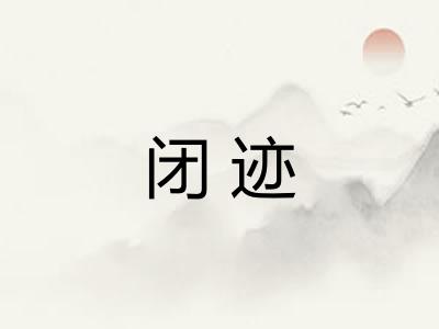 闭迹