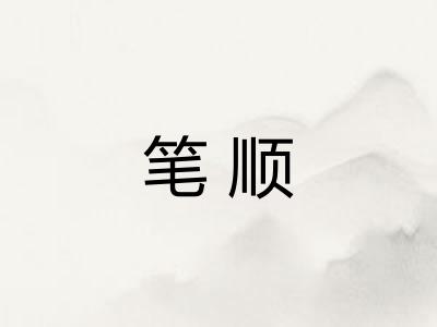 笔顺