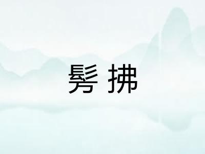 髣拂