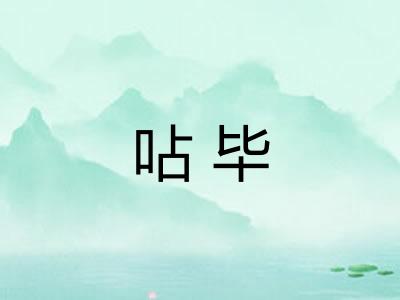 呫毕