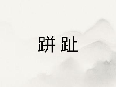 跰趾