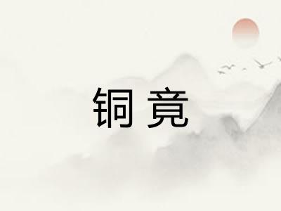 铜竟