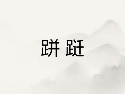 跰跹 跰跹