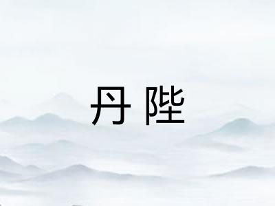 丹陛