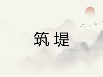 筑堤