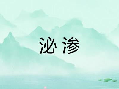 泌渗