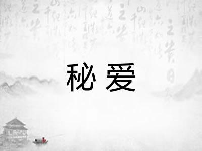 秘爱
