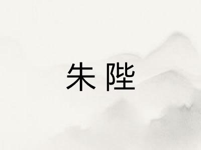 朱陛 朱陛