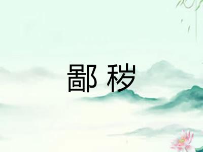 鄙秽 鄙秽