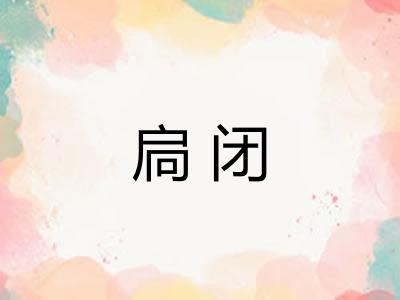 扃闭