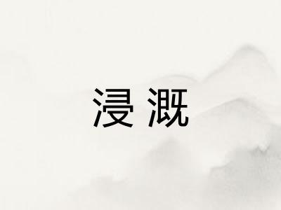 浸溉 浸溉