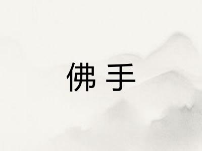 佛手 佛手