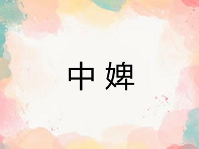 中婢