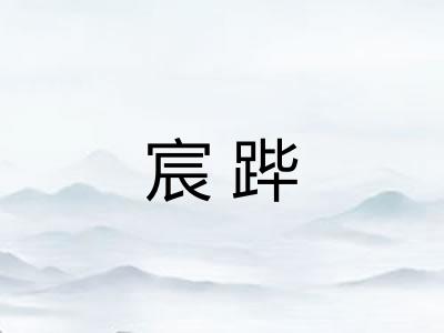 宸跸