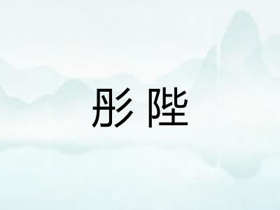 彤陛 彤陛