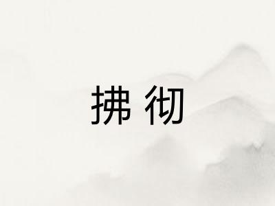 拂彻