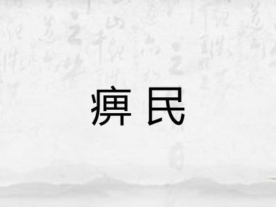 痹民