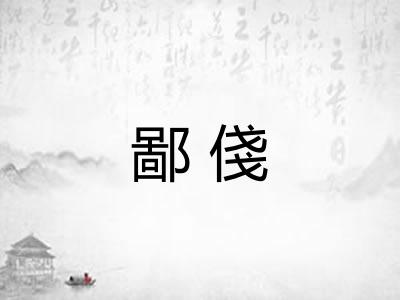 鄙俴