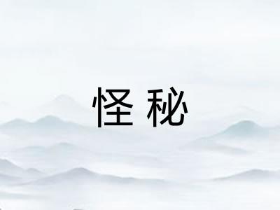 怪秘 怪秘