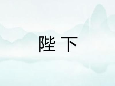 陛下