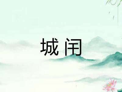 城闬