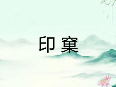 印窠