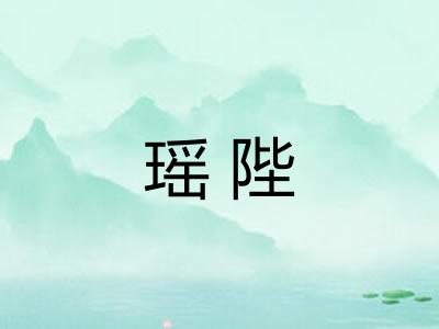 瑶陛 瑶陛
