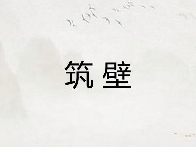 筑壁