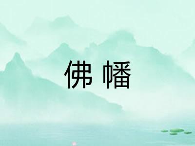 佛幡