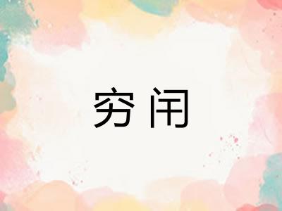 穷闬