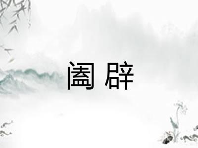 阖辟