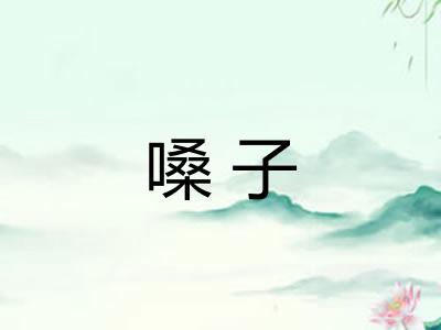 嗓子