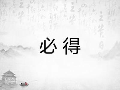 必得