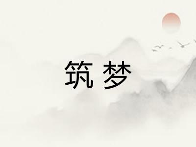 筑梦