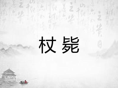 杖毙
