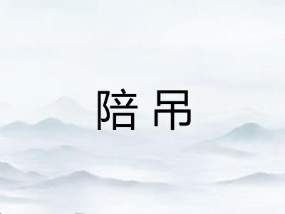 陪吊
