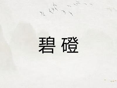 碧磴