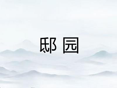 邸园
