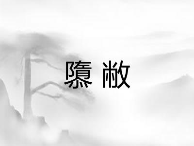 隳敝